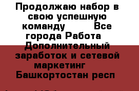 Продолжаю набор в свою успешную команду Avon - Все города Работа » Дополнительный заработок и сетевой маркетинг   . Башкортостан респ.